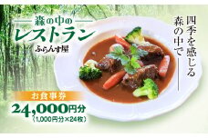 森の中のレストランふらんす屋 お食事券 24,000円分（1,000円分×24枚） ふるさと納税 食事券 チケット 森の中 レストラン テラス ドッグラン わんちゃんルーム 四季 自然 千葉県山武市 SMCB008