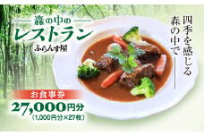 森の中のレストランふらんす屋 お食事券 27,000円分（1,000円分×27枚） ふるさと納税 食事券 チケット 森の中 レストラン テラス ドッグラン わんちゃんルーム 四季 自然 千葉県山武市 SMCB009