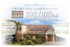 千葉の恵みが詰まった地産地消レストラン Ushimaru お食事券 108,000円分（18,000円分×6枚） ／ ふるさと納税 食事券 チケット 一軒家 レストラン Ushimaru ウシマル 地産地消 南房総 外房 九十九里 千葉県 山武市 SMBM009