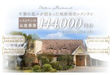 千葉の恵みが詰まった地産地消レストラン Ushimaru お食事券 144,000円分（18,000円分×8枚） ／ ふるさと納税 食事券 チケット 一軒家 レストラン Ushimaru ウシマル 地産地消 南房総 外房 九十九里 千葉県 山武市 SMBM011