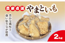 農家直送! 直売所でも大人気! 豊かな風味と強い粘り気が特徴! 大和芋（やまといも）2kg 真空パック包装　ふるさと納税 やまといも ヤマトイモ 大和芋 芋 山芋 長芋 きめ 粘り とろろ汁 麦とろ やまかけ 農家直送 千葉県 山武市 SMCH001