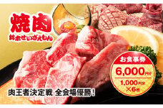 肉フェス3連覇の人気店! 焼肉鈴木せいざえもん別館 お食事券 6,000円分（1,000円分×6枚） / ふるさと納税 食事券 チケット 肉 焼肉 ランチ ディナー 千葉県 山武市 SMAW003