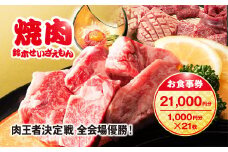 肉フェス3連覇の人気店! 焼肉鈴木せいざえもん別館 お食事券 21,000円分（1,000円分×21枚） / ふるさと納税 食事券 チケット 肉 焼肉 ランチ ディナー 千葉県 山武市 SMAW008