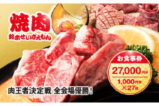 肉フェス3連覇の人気店! 焼肉鈴木せいざえもん別館 お食事券 27,000円分（1,000円分×27枚） / ふるさと納税 食事券 チケット 肉 焼肉 ランチ ディナー 千葉県 山武市 SMAW010