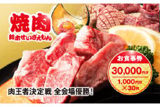 肉フェス3連覇の人気店! 焼肉鈴木せいざえもん別館 お食事券 30,000円分（1,000円分×30枚） / ふるさと納税 食事券 チケット 肉 焼肉 ランチ ディナー 千葉県 山武市 SMAW011