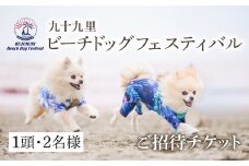 【九十九里ビーチドッグフェスティバル2025】1頭・2名様 ご招待チケット ご招待チケット　ふるさと納税 チケット イベント ドッグフェス 愛犬 ワンちゃん beach dog fes ビーチ 砂浜 海岸 九十九里 千葉県 山武市 SMU006