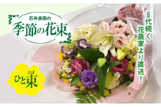 6代続く花農家より直送! 石井農園の「季節の花束」 SMCM001 / ふるさと納税 花 花束 季節 旬 お祝い フラワー ギフト 母の日 誕生日 記念日 千葉県 山武市