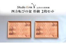 四方転びの盆　杉綾  2枚セット ／ふるさと納税 山武杉 天然木 お盆 トレー お膳 撥水 軽い 自然 ぬくもり 杉  ギフト プレゼント 千葉県 山武市 SMP014