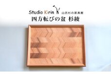 四方転びの盆　杉綾 ／ふるさと納税 山武杉 天然木 お盆 トレー お膳 撥水 軽い 自然 ぬくもり 杉  ギフト プレゼント 千葉県 山武市 SMP0013 