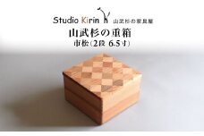 山武杉の重箱　市松　２段　6.５寸 ／ふるさと納税 山武杉 天然木 重箱 お弁当 運動会 おせち お花見 調湿 撥水 軽い 自然 ぬくもり 杉  ギフト プレゼント 千葉県 山武市 SMP016