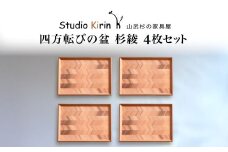 四方転びの盆　杉綾  4枚セット ／ふるさと納税 山武杉 天然木 お盆 トレー お膳 撥水 軽い 自然 ぬくもり 杉  ギフト プレゼント 千葉県 山武市 SMP015