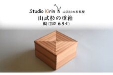 山武杉の重箱　縞　2段　6.5寸 ／ふるさと納税 山武杉 天然木 重箱 お弁当 運動会 おせち お花見 調湿 撥水 軽い 自然 ぬくもり 杉  ギフト プレゼント 千葉県 山武市 SMP017