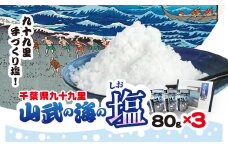 山武の海の塩８０ｇ×３個パック SMCI001 /しお  シオ  塩  お塩  食塩  海塩  塩むすび つけ塩 千葉県 山武市 SDGs 手づくり塩
