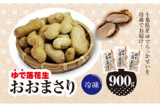 冷凍　ゆでらっかせいおおまさり　900g 【 ふるさと納税 人気 おすすめ ランキング 落花生 おおまさり 冷凍 大粒 大容量 千葉県 山武市 送料無料 】SME007