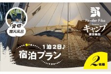 離れ貸切露天風呂+夕朝食付き手ぶら宿泊プラン（1泊2日 2名様分）【 ふるさと納税 人気 おすすめ ランキング 貸切露天風呂 お風呂 温泉 キャンプ 癒し バーベキュー 大自然 宿泊 千葉県 山武市 送料無料 】 SMCJ001