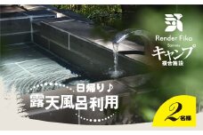 日帰り離れ貸切露天風呂利用プラン 2名様 1回分 【 ふるさと納税 人気 おすすめ ランキング 貸切露天風呂 お風呂 温泉 キャンプ 癒し バーベキュー 大自然 宿泊 千葉県 山武市 送料無料 】 SMCJ005