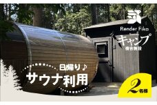 日帰り離れ貸切サウナ利用券 2名様 1回分【 ふるさと納税 人気 おすすめ ランキング 貸切露天風呂 サウナ お風呂 温泉 大自然 宿泊 千葉県 山武市 送料無料 】SMCJ006