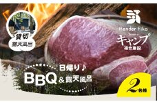 Render Fika 日帰り BBQ松(山武黒毛和牛,有機野菜,海鮮)【 ふるさと納税 人気 おすすめ ランキング BQQ バーベキュー レジャー 日帰り 露天風呂 温泉 大自然 千葉県 山武市 送料無料 】 SMCJ007