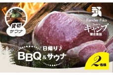 Render Fika 日帰り BBQ松(山武黒毛和牛,有機野菜,海鮮)【 ふるさと納税 人気 おすすめ ランキング BQQ バーベキュー レジャー 日帰り サウナ 大自然 千葉県 山武市 送料無料 】 SMCJ008