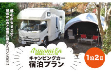大人気のキャンプ場で特別体験! 有野実苑オートキャンプ場 キャンピングカー宿泊プラン 【 ふるさと納税 人気 おすすめ ランキング キャンプ アウトドア 屋外 レジャー 旅行 旅 体験 千葉県 山武市 送料無料 】 SMN007