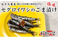 地元で50年続く鮮魚店が作る、珍しい九十九里産セグロイワシのゴマ漬け（塩味） ふるさと納税 人気 おすすめ ランキング イワシ 鰯 魚 鮮魚 海鮮 ゴマ漬け 加工品 惣菜 千葉県 山武市 送料無料 SMBL002