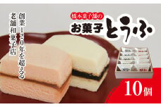 創業120年を超える老舗和菓子店 橋本菓子舗のお菓子とうふ 10個【とうふ お菓子 和菓子 名菓 贈り物 お取り寄せ お歳暮 お中元 老舗 スイーツ おやつ 千葉県 山武市 送料無料】 SMCP006