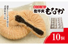創業120年を超える老舗和菓子店 橋本菓子舗の左千夫最中 10個 【最中 もなか モナカ あんこ 和菓子 名菓 贈り物 お取り寄せ お歳暮 お中元 老舗 スイーツ おやつ 千葉県 山武市 送料無料】 SMCP001