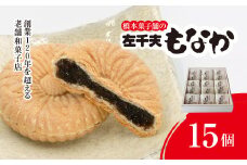 創業120年を超える老舗和菓子店 橋本菓子舗の左千夫最中 15個【最中 もなか モナカ あんこ 和菓子 名菓 贈り物 お取り寄せ お歳暮 お中元 老舗 スイーツ おやつ 千葉県 山武市 送料無料】 SMCP002