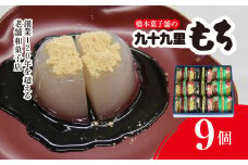 創業120年を超える老舗和菓子店 橋本菓子舗の九十九里もち 9個【もち 九十九里もち 和菓子 名菓 贈り物 お取り寄せ お歳暮 お中元 老舗 スイーツ おやつ 千葉県 山武市 送料無料】 SMCP004