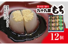創業120年を超える老舗和菓子店 橋本菓子舗の九十九里もち 12個【もち 九十九里もち 和菓子 名菓 贈り物 お取り寄せ お歳暮 お中元 老舗 スイーツ おやつ 千葉県 山武市 送料無料】 SMCP005