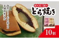 創業120年を超える老舗和菓子店 橋本菓子舗のどら焼き 10個（5個×2種）【どら焼き どらやき  お菓子 和菓子 名菓 贈り物 お取り寄せ お歳暮 お中元 老舗 スイーツ おやつ 千葉県 山武市 送料無料】 SMCP007