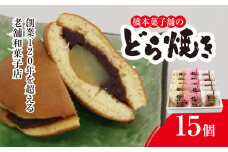創業120年を超える老舗和菓子店 橋本菓子舗のどら焼き 15個（5個×3種）【どら焼き どらやき お菓子 和菓子 名菓 贈り物 お取り寄せ お歳暮 お中元 老舗 スイーツ おやつ 千葉県 山武市 送料無料】 SMCP008