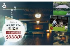 【ペットも泊まれる宿】宿泊ギフト券（50,000円分） ふるさと納税 チケット クーポン 割引券 宿泊 宿 旅行 旅 ペットと泊まる 古民家 築100年 自然 体験 人気 おすすめ ランキング 千葉県 山武市 送料無料 SMCQ003