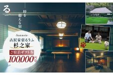 【ペットも泊まれる宿】宿泊ギフト券（100,000円分） ふるさと納税 チケット クーポン 割引券 宿泊 宿 旅行 旅 ペットと泊まる 古民家 築100年 自然 体験 人気 おすすめ ランキング 千葉県 山武市 送料無料 SMCQ004