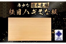 【数量限定】日本産榧　柾目ハギまな板 ／ふるさと納税  希少 貴重 最高級 まな板 日本産 榧 国産  盤師 柾目 ハギの技術 手鉋仕上げ 耐久性 耐水性 抗菌性 調理 料理 千葉県 山武市 SMAK012