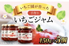 【希少品種】いちご園が作った手づくりいちごジャム5個 SMAN010
