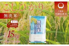【新米 先行受付】＜3ヶ月定期便＞ 令和7年産 千葉県産「コシヒカリ」無洗米 5kg×3ヶ月連続 計15kg　 ふるさと納税 米 無洗米 コシヒカリ こしひかり 千葉県 大網白里市 A058