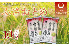 令和6年産 千葉県産「ふさおとめ」10kg（5kg×2袋） お米 10kg 千葉県産 大網白里市 ふさおとめ 米 精米 こめ 送料無料