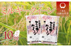 令和6年産 千葉県産「ミルキークイーン」10kg（5kg×2袋） お米 10kg 千葉県産 大網白里市 ミルキークイーン 米 精米 こめ 送料無料