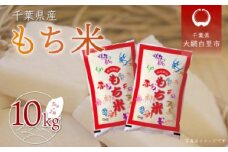 令和6年産 千葉県産「もち米」10kg（5kg×2袋） もち米 10kg 千葉県産 大網白里市 送料無料