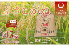 ＜3ヶ月定期便＞千葉県産「ふさこがね」玄米5kg×3ヶ月連続 計15kg ふるさと納税 玄米 定期便 5kg ふさこがね 千葉県 大網白里市 送料無料