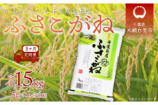 ＜3ヶ月定期便＞千葉県産「ふさこがね」5kg×3ヶ月連続 計15kg ふるさと納税 米 定期便 5kg ふさこがね 千葉県 大網白里市 送料無料