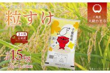 【2025年10月より発送開始】＜3ヶ月定期便＞ 令和7年産 千葉県産「粒すけ」5kg×3ヶ月連続 計15kg ふるさと納税 米 定期便 5kg 粒すけ 千葉県 大網白里市 送料無料 A029