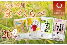 令和6年産 お米4種食べくらべ 20kg（コシヒカリ、粒すけ、ふさこがね、ミルキークイーン）各種5kg×1袋 ふるさと納税 米 20kg コシヒカリ 粒すけ ふさこがね ミルキークイーン 千葉県 大網白里市 送料無料