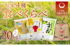令和6年産 お米4種食べくらべ 20kg（コシヒカリ、粒すけ、ふさこがね、ふさこがね玄米）各種5kg×1袋 ふるさと納税 米 20kg コシヒカリ 粒すけ ふさこがね 玄米 千葉県 大網白里市 送料無料