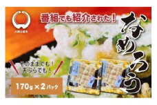 ＜なめろう＞あじのたたき 九十九里の浜のおばちゃん料理！ 170g×2個パック なめろう 鯵 あじ 千葉県産 大網白里市 九十九里 送料無料