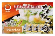 ＜なめろう＞あじのたたき 九十九里の浜のおばちゃん料理！ 170g×4個パック なめろう 鯵 あじ 千葉県産 大網白里市 九十九里 送料無料