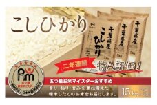 令和6年産 2年連続特A評価!千葉県産コシヒカリ15kg（5kg×3袋） お米 15kg 千葉県産 大網白里市 コシヒカリ 米 精米 こめ 送料無料