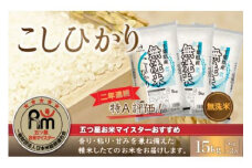 令和6年産 2年連続特A評価!千葉県産コシヒカリ15kg無洗米（5kg×3袋） ふるさと納税 無洗米 15kg 千葉県産 大網白里市 コシヒカリ お米 米 こめ 送料無料
