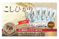 令和6年産 2年連続特A評価!千葉県産コシヒカリ25kg無洗米（5kg×5袋） ふるさと納税 無洗米 25kg 千葉県産 大網白里市 コシヒカリ お米 米 こめ 送料無料